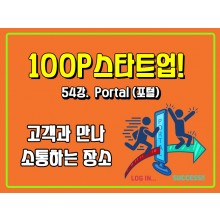 [100P 강의] 54강 - Portal (포털)