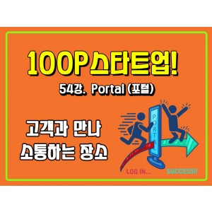 [100P 강의] 54강 - Portal (포털)