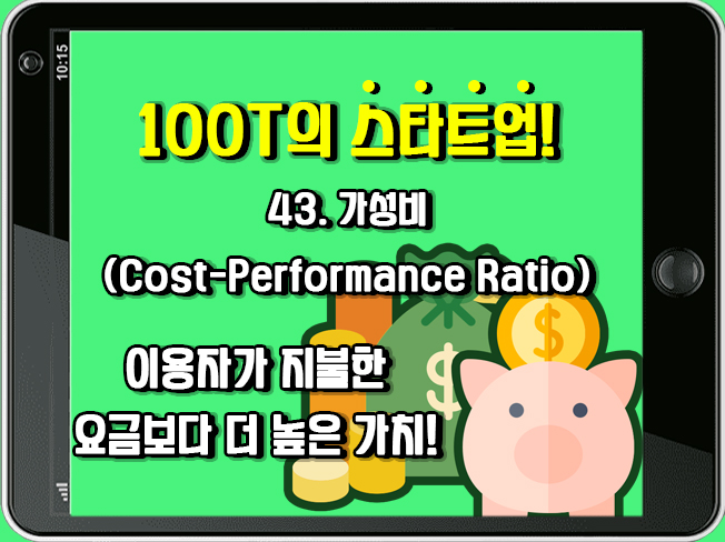 [100T 강의] 43강 - 가성비 (Cost-Performance Ratio)
