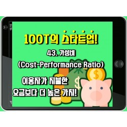 [100T 강의] 43강 - 가성비 (Cost-Performance Ratio)