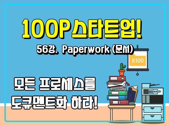 [100P 강의] 56강 - Paperwork (문서)