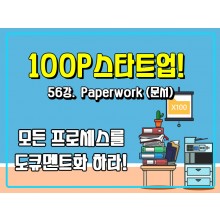 [100P 강의] 56강 - Paperwork (문서)