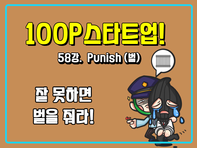 [100P 강의] 58강 - Punish (벌)
