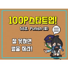 [100P 강의] 58강 - Punish (벌)