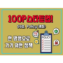[100P 강의] 59강 - Policy (방침)