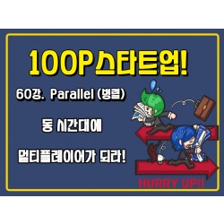 [100P 강의] 60강 - Parallel (병렬)