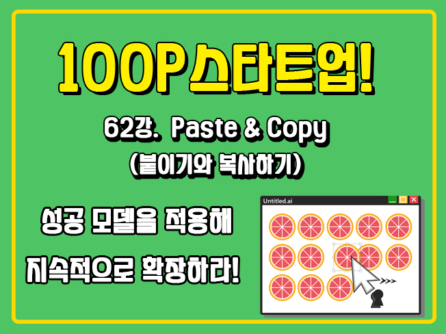 [100P 강의] 62강 - Paste & copy (붙이기와 복사하기)