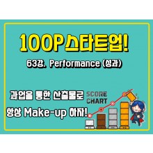 [100P 강의] 63강 - Performance (성과)
