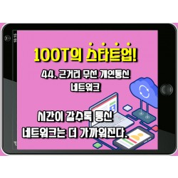 [100T 강의] 44강 - 근거리 무선개인통신 네트워크