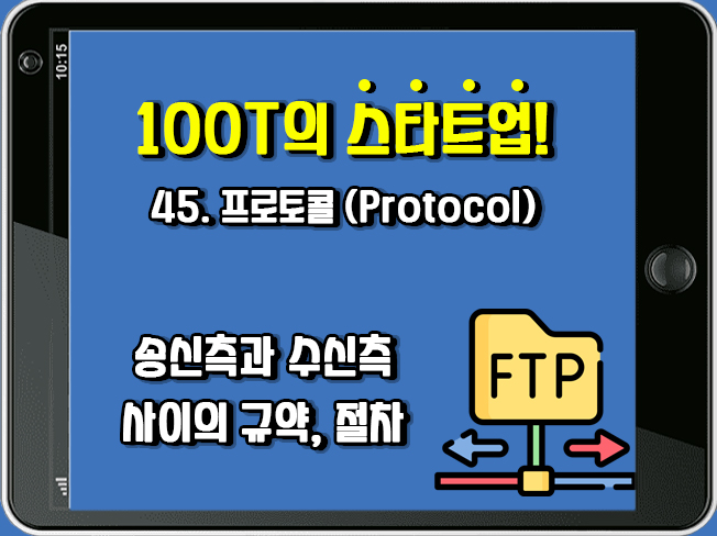 [100T 강의] 45강 - 프로토콜 (Protocol)