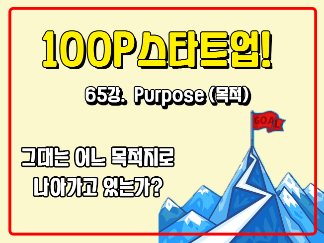 [100P 강의] 65강 - Purpose (목적)