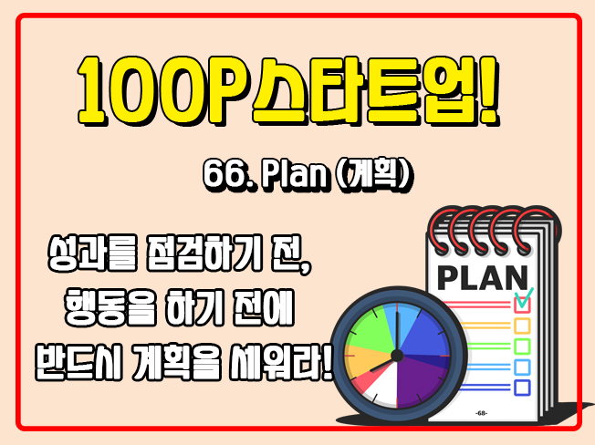 [100P 강의] 66강 -Plan (계획)