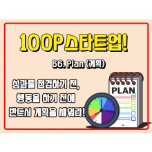 [100P 강의] 66강 -Plan (계획)