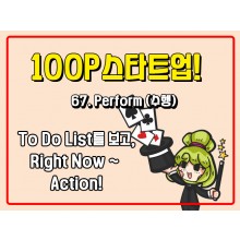 [100P 강의] 67강 - Perform (수행)