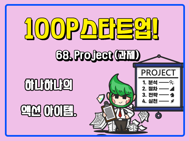 [100P 강의] 68강 - Project (과제)