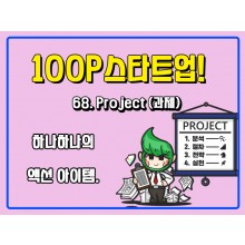[100P 강의] 68강 - Project (과제)