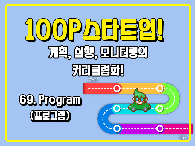 [100P 강의] 69강 - Program (프로그램)