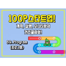 [100P 강의] 69강 - Program (프로그램)