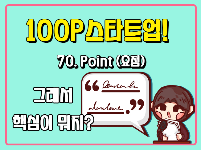 [100P 강의] 70강 - Point (요점)