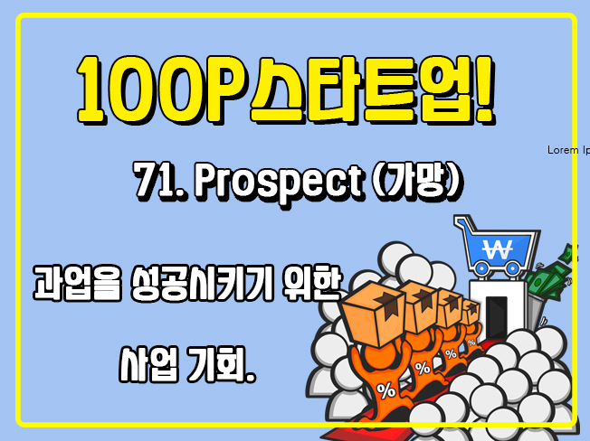 [100P 강의] 71강 - Prospect (가망)