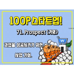 [100P 강의] 71강 - Prospect (가망)