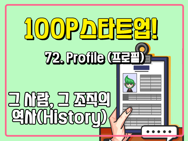 [100P 강의] 72강 - Profile (프로필)