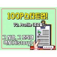 [100P 강의] 72강 - Profile (프로필)