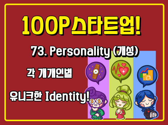 [100P 강의] 73강 - Personality (개성)
