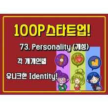 [100P 강의] 73강 - Personality (개성)