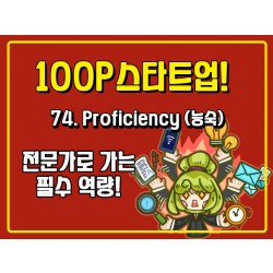 [100P 강의] 74강 - Proficiency (능숙)