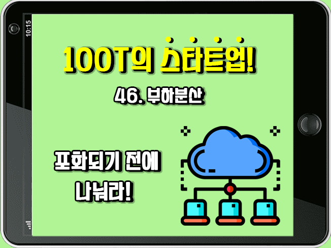 [100T 강의] 46강 - 부하분산