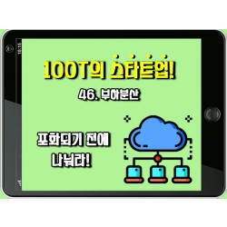 [100T 강의] 46강 - 부하분산