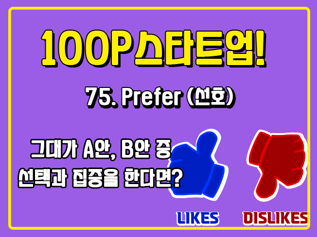 [100P 강의] 75강 - Prefer (선호)