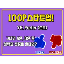 [100P 강의] 75강 - Prefer (선호)