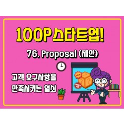 [100P 강의] 76강 - Proposal (제안)