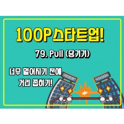 [100P 강의] 79강 - Pull (당기기)
