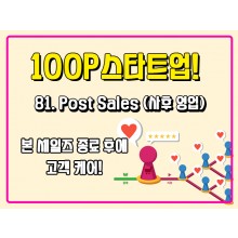 [100P 강의] 81강 - Post Sales (사후 영업)