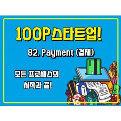 [100P 강의] 82강 - Payment (결제)