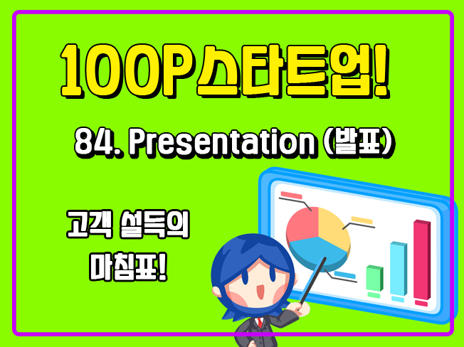 [100P 강의] 84강 - Presentation (발표)