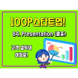 [100P 강의] 84강 - Presentation (발표)