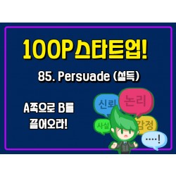 [100P 강의] 85강 - Persuade (설득)