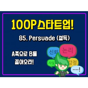 [100P 강의] 85강 - Persuade (설득)