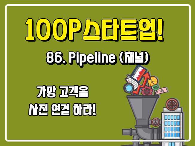[100P 강의] 86강 - Pipeline (채널)