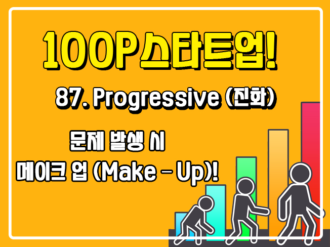 [100P 강의] 87강 - Progressive (진화)