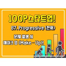 [100P 강의] 87강 - Progressive (진화)