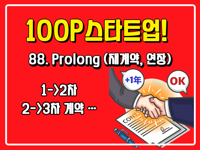 [100P 강의] 88강 - Prolong (재계약, 연장)