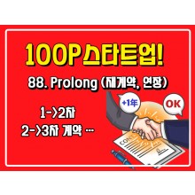 [100P 강의] 88강 - Prolong (재계약, 연장)