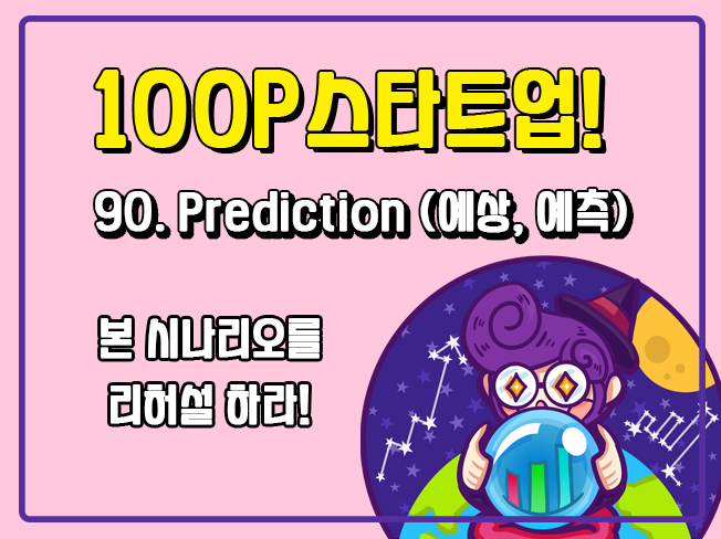 [100P 강의] 90강 - Prediction (예상, 예측)