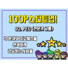 [100P 강의] 92강 - PEG (전문가 그룹)