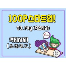 [100P 강의] 93강 - Pity (측은지심)